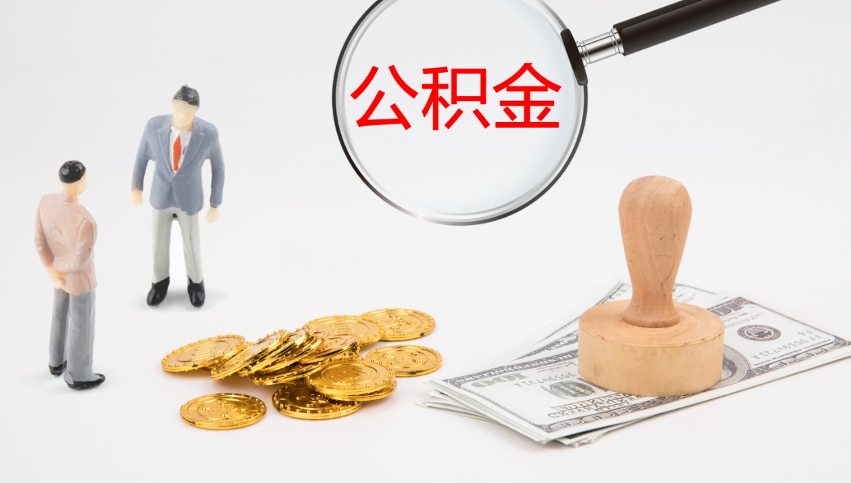 黔西南公积金提取（市公基金提取）